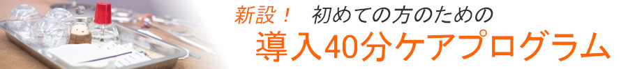 初めての方のための導入40分ケアプログラムを新設